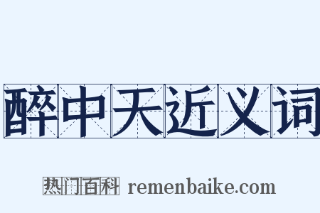 醉中天近义词是什么意思的图片